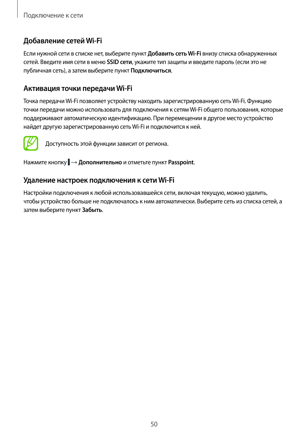 Samsung SM-G901FZWABAL Добавление сетей Wi-Fi, Активация точки передачи Wi-Fi, Удаление настроек подключения к сети Wi-Fi 