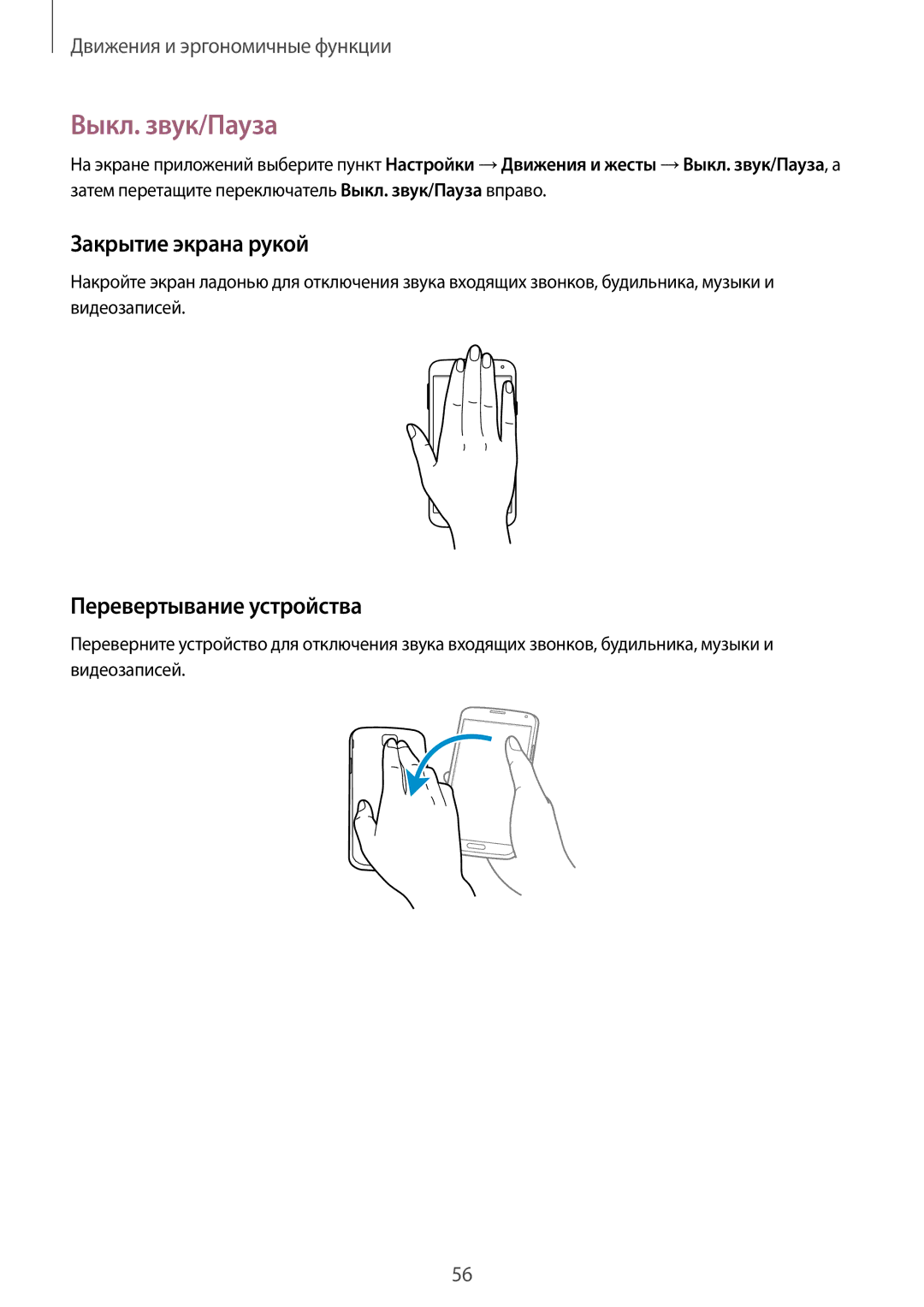 Samsung SM-G901FZDABAL, SM-G901FZKABAL, SM-G901FZWABAL Выкл. звук/Пауза, Закрытие экрана рукой, Перевертывание устройства 