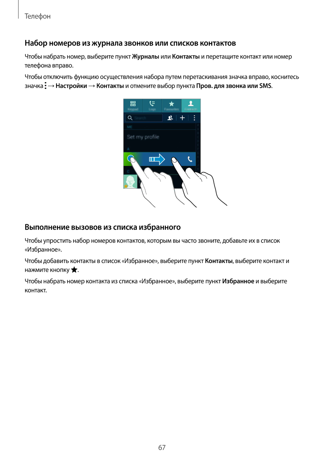 Samsung SM-G901FZBABAL Набор номеров из журнала звонков или списков контактов, Выполнение вызовов из списка избранного 