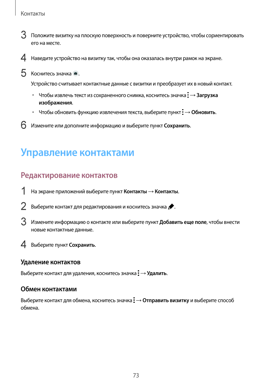 Samsung SM-G901FZKABAL manual Управление контактами, Редактирование контактов, Удаление контактов, Обмен контактами 