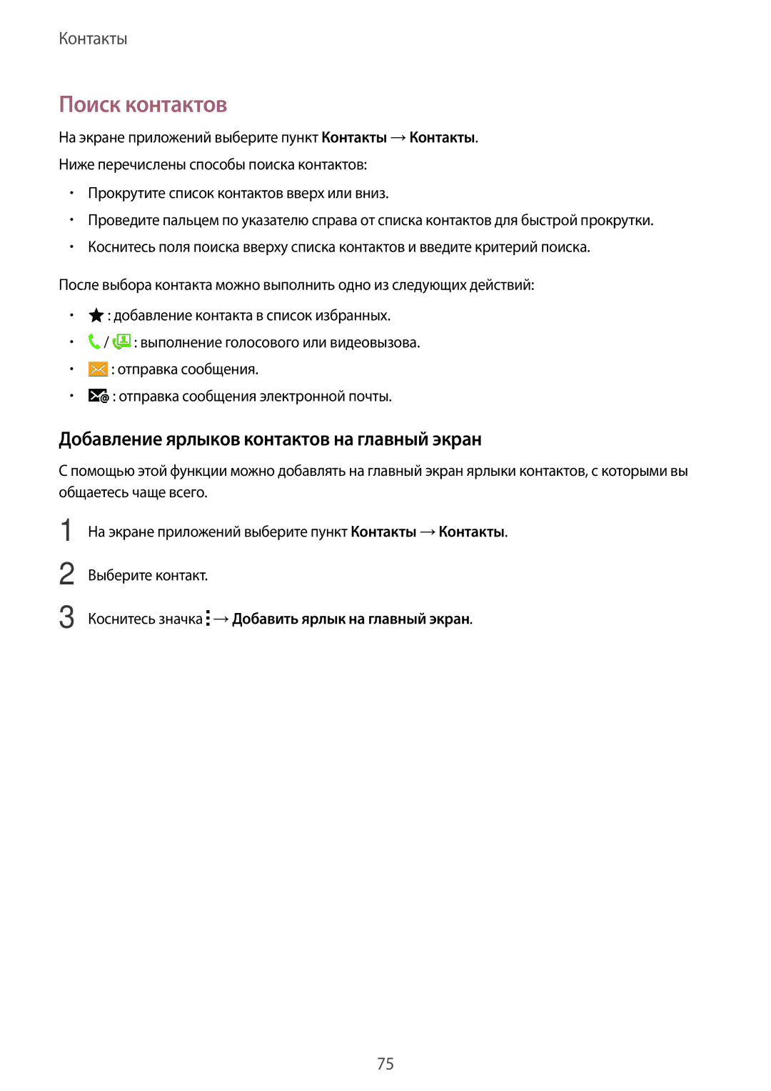 Samsung SM-G901FZBABAL, SM-G901FZDABAL, SM-G901FZKABAL manual Поиск контактов, Добавление ярлыков контактов на главный экран 