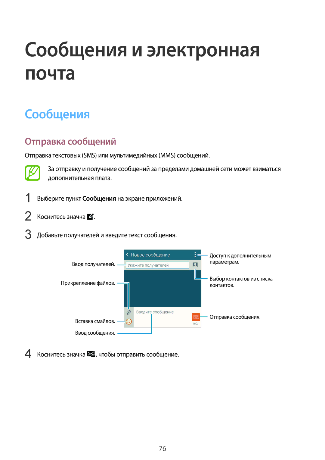 Samsung SM-G901FZDABAL, SM-G901FZKABAL, SM-G901FZWABAL, SM-G901FZBABAL Сообщения и электронная почта, Отправка сообщений 