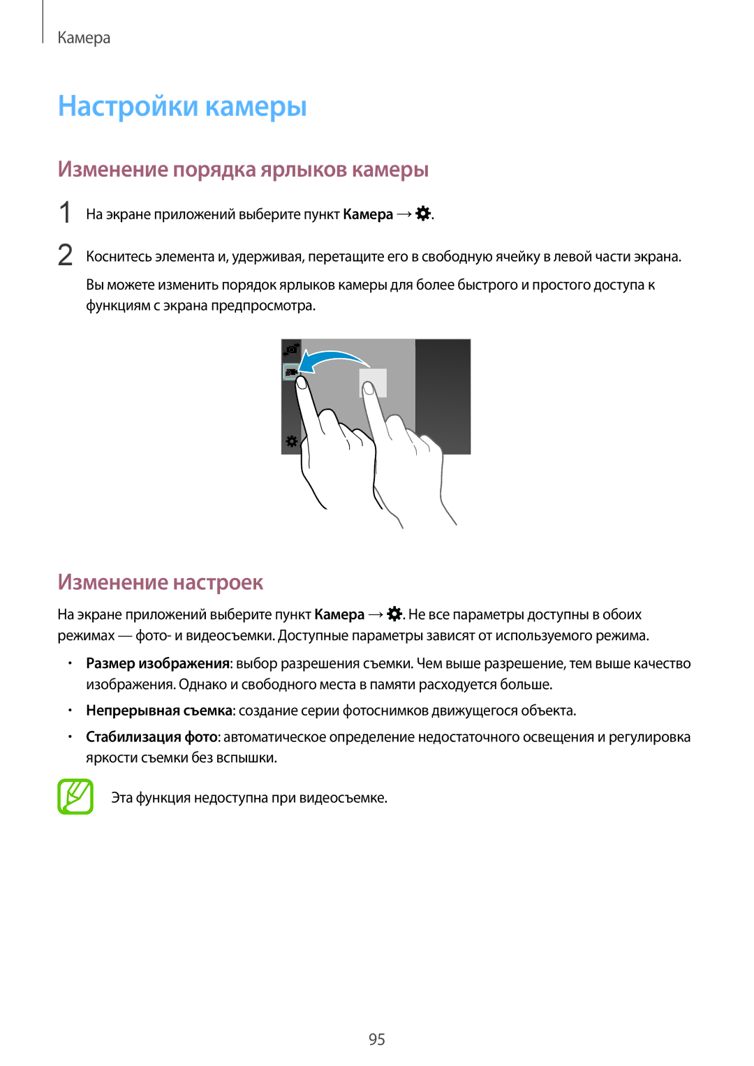 Samsung SM-G901FZBABAL, SM-G901FZDABAL manual Настройки камеры, Изменение порядка ярлыков камеры, Изменение настроек 