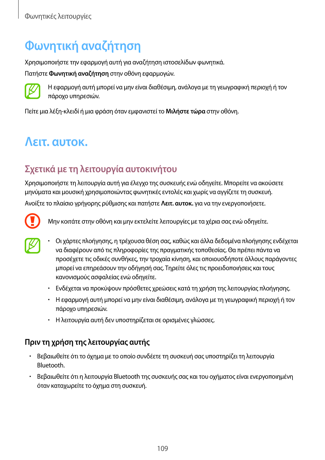 Samsung SM-G901FZWAVGR, SM-G901FZKACOS manual Φωνητική αναζήτηση, Λειτ. αυτοκ, Σχετικά με τη λειτουργία αυτοκινήτου 