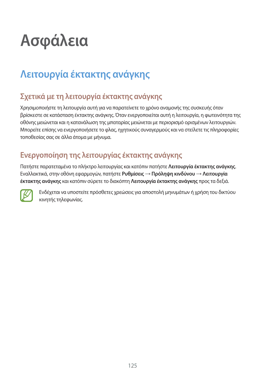 Samsung SM-G901FZWACOS, SM-G901FZKACOS manual Λειτουργία έκτακτης ανάγκης, Σχετικά με τη λειτουργία έκτακτης ανάγκης 