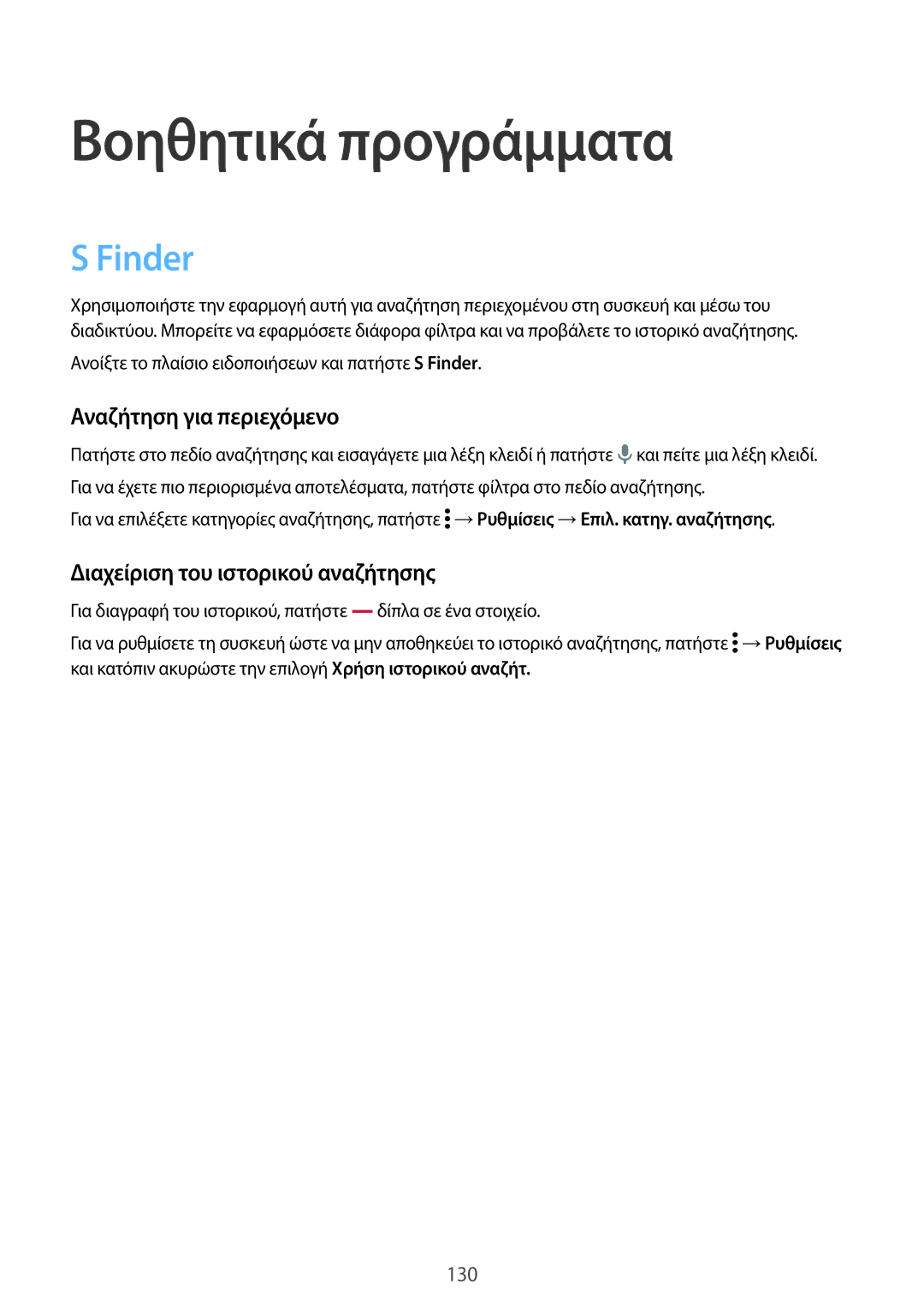 Samsung SM-G901FZKAEUR manual Βοηθητικά προγράμματα, Finder, Αναζήτηση για περιεχόμενο, Διαχείριση του ιστορικού αναζήτησης 
