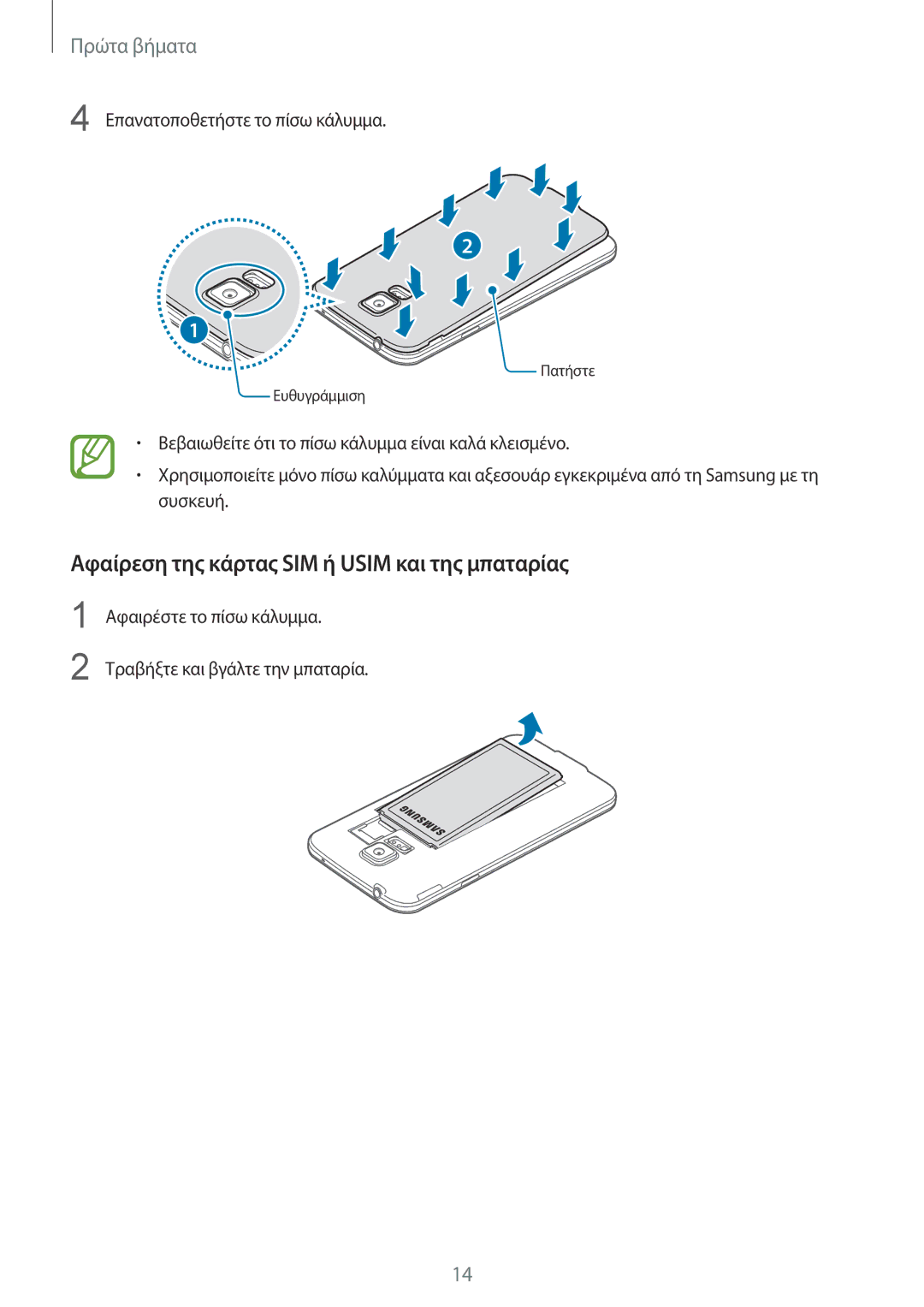 Samsung SM-G901FZKAVGR, SM-G901FZKACOS, SM-G901FZWAVGR, SM-G901FZWAEUR manual Αφαίρεση της κάρτας SIM ή Usim και της μπαταρίας 