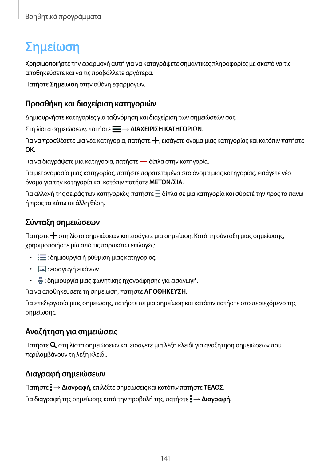 Samsung SM-G901FZWAEUR manual Σημείωση, Προσθήκη και διαχείριση κατηγοριών, Σύνταξη σημειώσεων, Αναζήτηση για σημειώσεις 