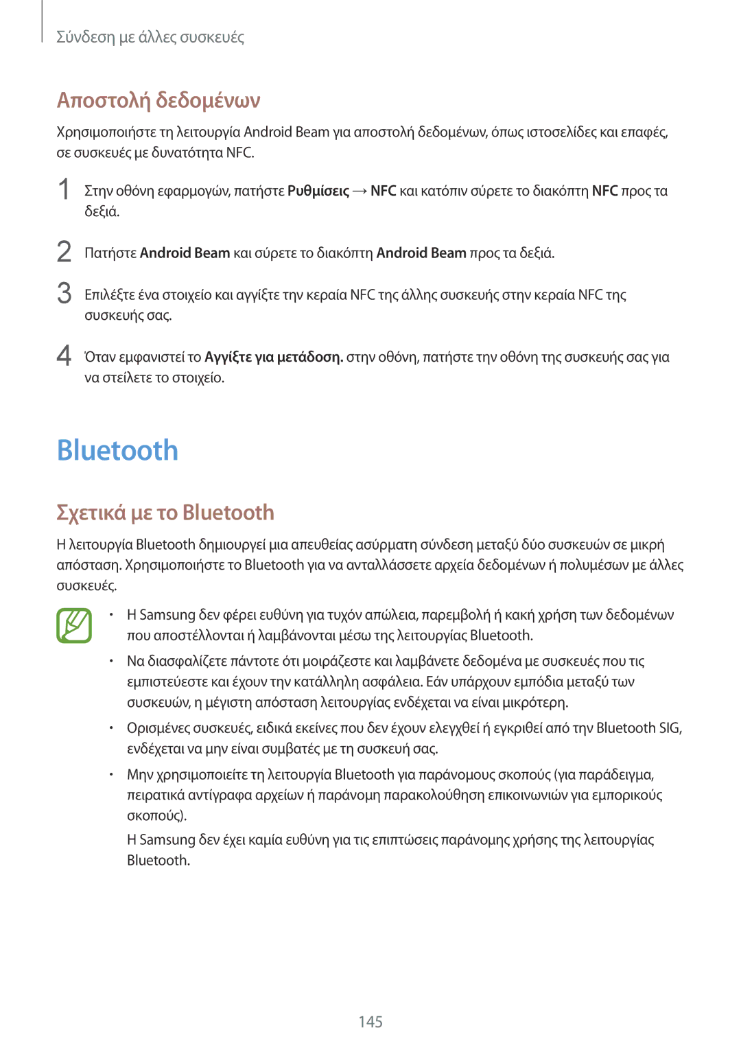 Samsung SM-G901FZWAVGR, SM-G901FZKACOS, SM-G901FZKAVGR, SM-G901FZWAEUR manual Αποστολή δεδομένων, Σχετικά με το Bluetooth 