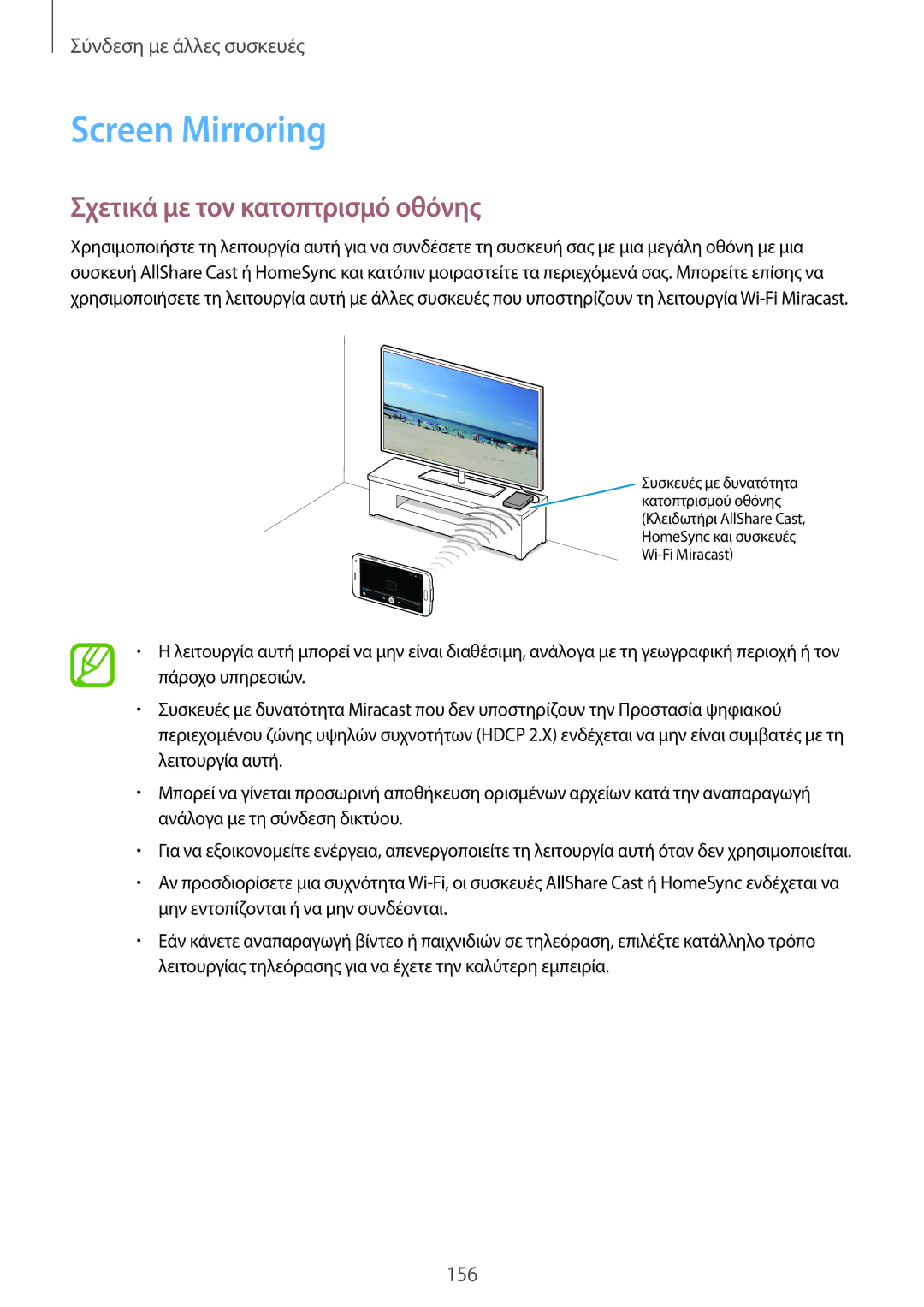 Samsung SM-G901FZKACOS, SM-G901FZWAVGR, SM-G901FZKAVGR, SM-G901FZWAEUR Screen Mirroring, Σχετικά με τον κατοπτρισμό οθόνης 