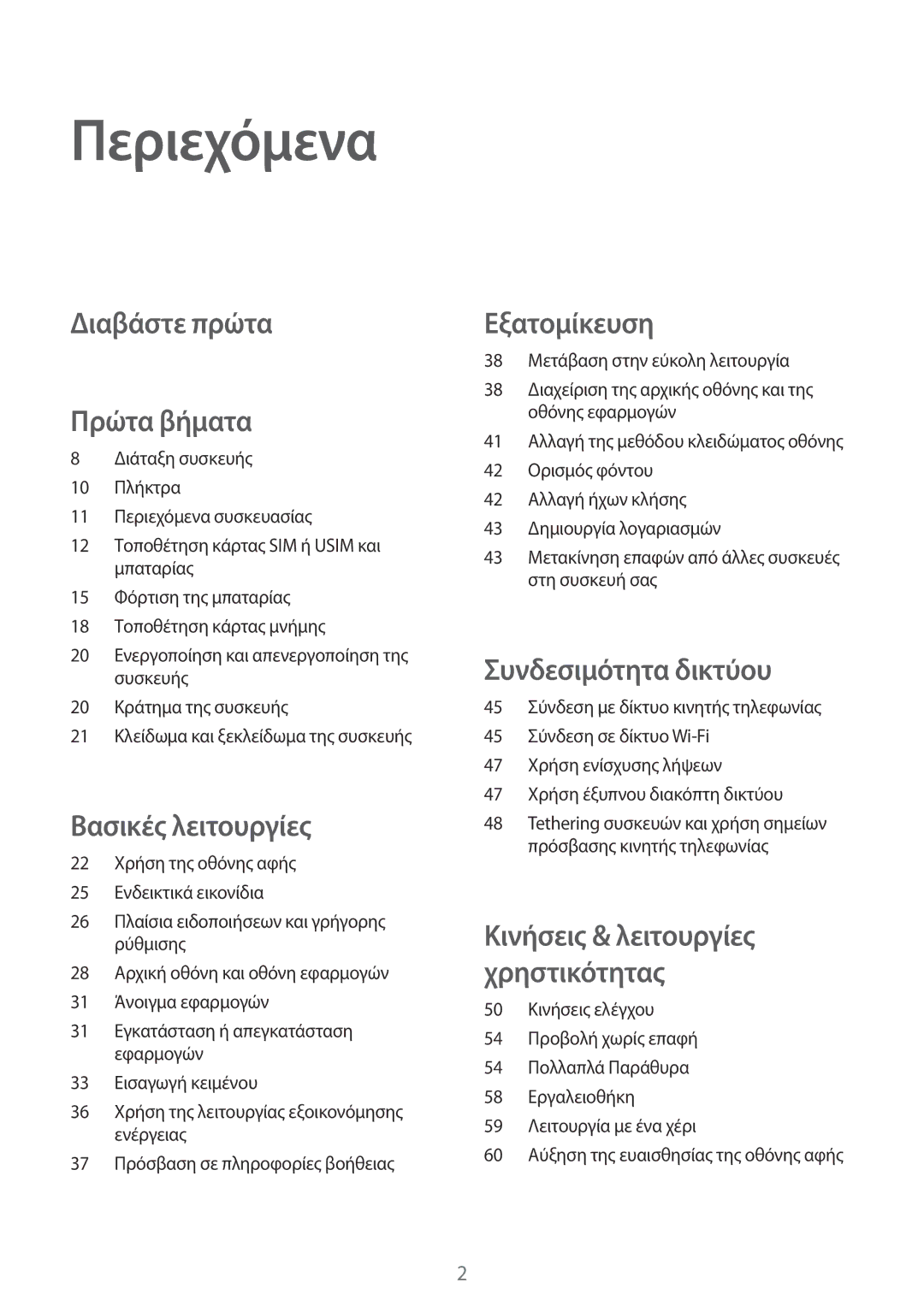 Samsung SM-G901FZKAVGR, SM-G901FZKACOS, SM-G901FZWAVGR, SM-G901FZWAEUR manual Περιεχόμενα, Διαβάστε πρώτα Πρώτα βήματα 