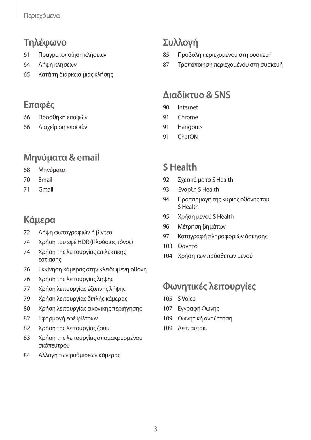 Samsung SM-G901FZWAEUR, SM-G901FZKACOS, SM-G901FZWAVGR, SM-G901FZKAVGR, SM-G901FZKAEUR, SM-G901FZWACOS manual Τηλέφωνο 