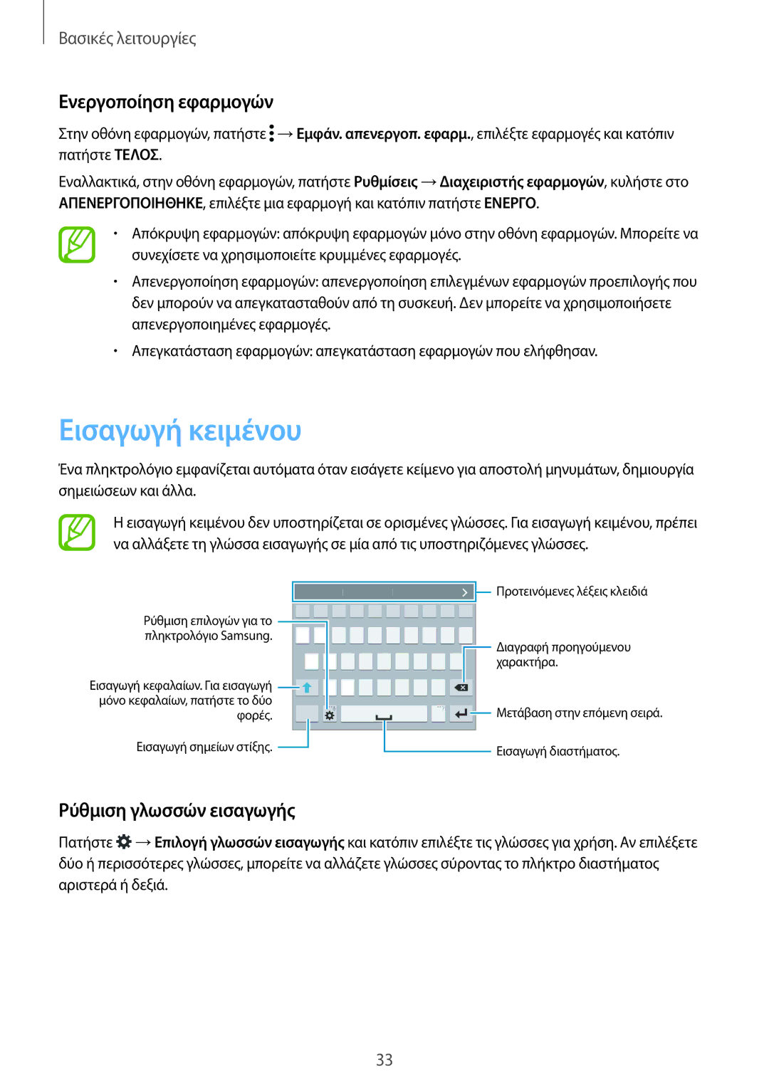 Samsung SM-G901FZWAEUR, SM-G901FZKACOS, SM-G901FZWAVGR Εισαγωγή κειμένου, Ενεργοποίηση εφαρμογών, Ρύθμιση γλωσσών εισαγωγής 