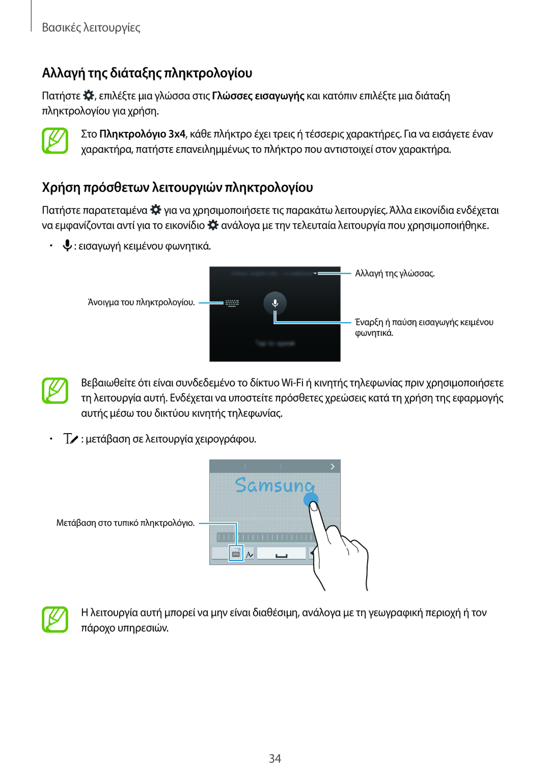 Samsung SM-G901FZKAEUR, SM-G901FZKACOS manual Αλλαγή της διάταξης πληκτρολογίου, Χρήση πρόσθετων λειτουργιών πληκτρολογίου 