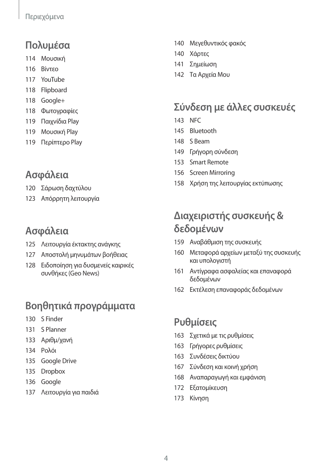 Samsung SM-G901FZKAEUR, SM-G901FZKACOS, SM-G901FZWAVGR, SM-G901FZKAVGR, SM-G901FZWAEUR, SM-G901FZWACOS manual Ασφάλεια 