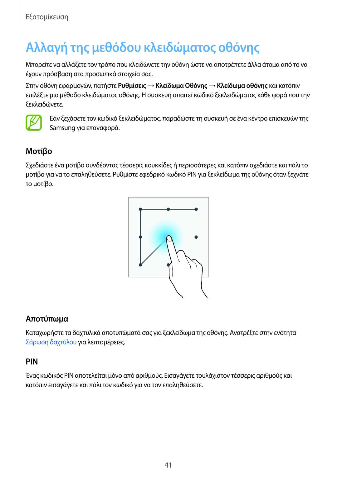 Samsung SM-G901FZWACOS, SM-G901FZKACOS, SM-G901FZWAVGR manual Αλλαγή της μεθόδου κλειδώματος οθόνης, Μοτίβο, Αποτύπωμα 