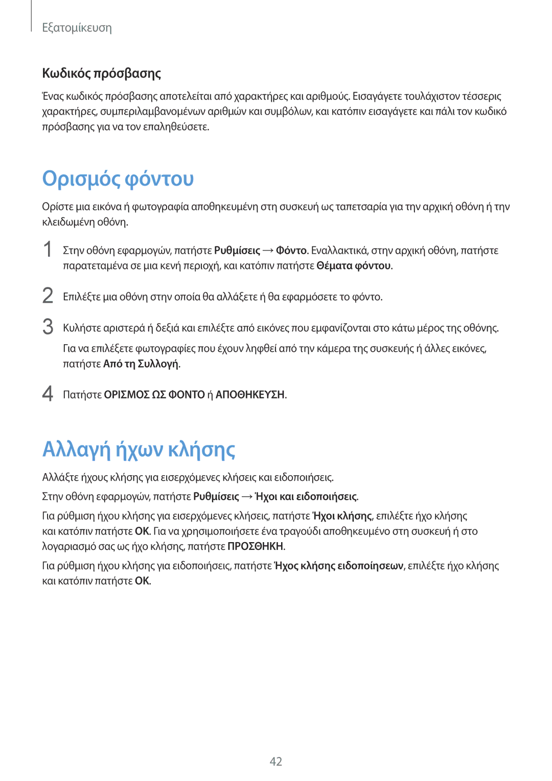 Samsung SM-G901FZKACOS manual Ορισμός φόντου, Αλλαγή ήχων κλήσης, Κωδικός πρόσβασης, Πατήστε Ορισμοσ ΩΣ Φοντο ή Αποθηκευση 