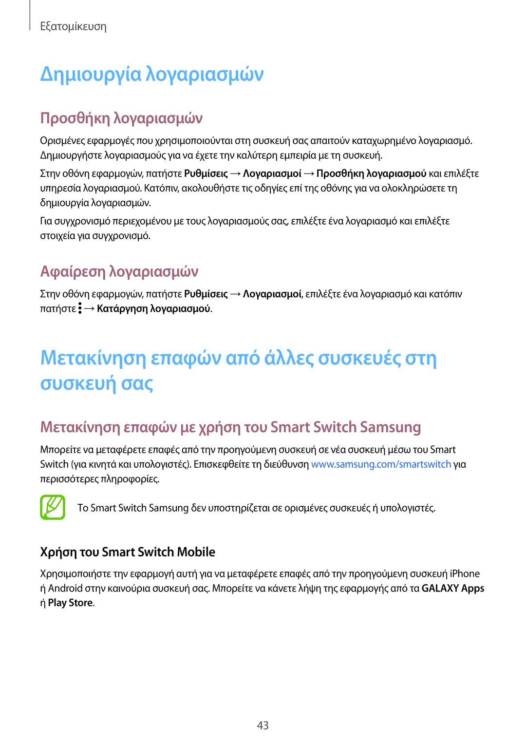 Samsung SM-G901FZWAVGR Δημιουργία λογαριασμών, Μετακίνηση επαφών από άλλες συσκευές στη συσκευή σας, Προσθήκη λογαριασμών 