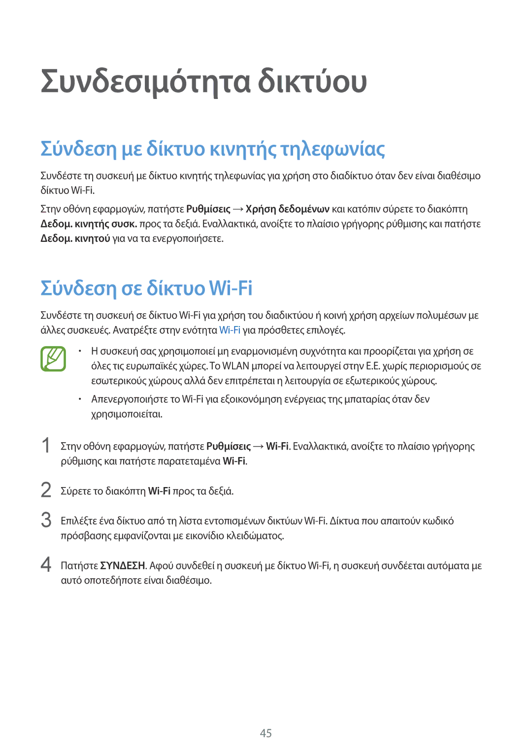 Samsung SM-G901FZWAEUR manual Συνδεσιμότητα δικτύου, Σύνδεση με δίκτυο κινητής τηλεφωνίας, Σύνδεση σε δίκτυο Wi-Fi 