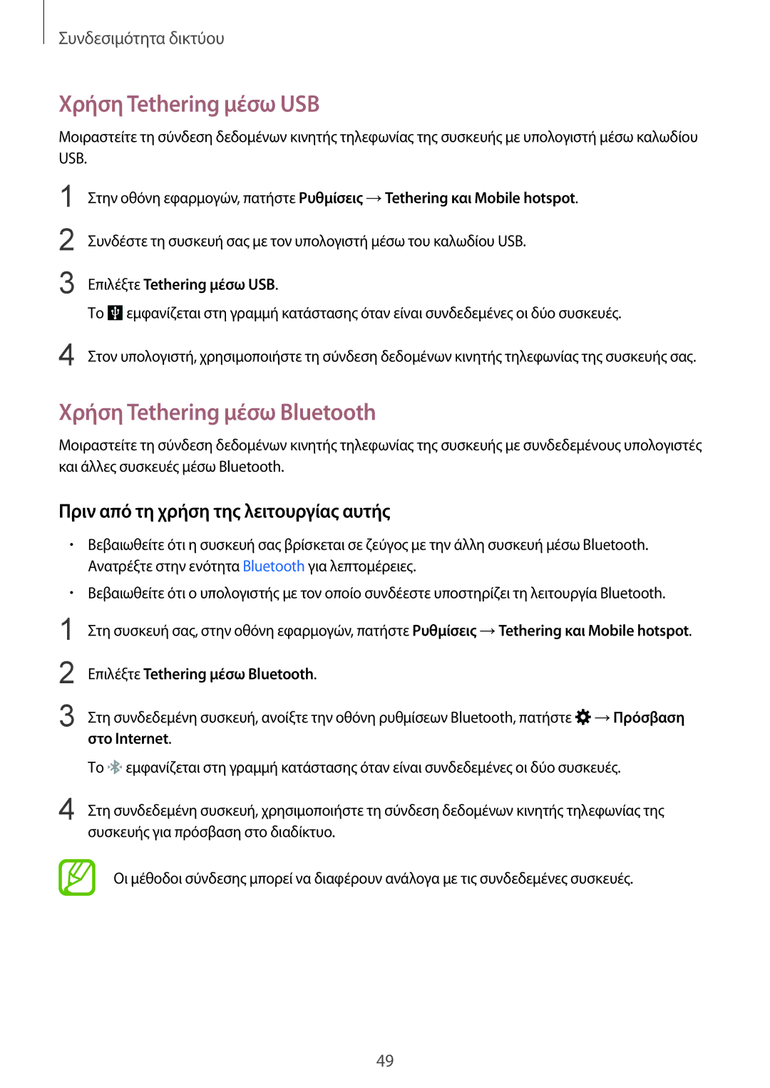 Samsung SM-G901FZWAVGR Χρήση Tethering μέσω USB, Χρήση Tethering μέσω Bluetooth, Επιλέξτε Tethering μέσω USB, Στο Internet 