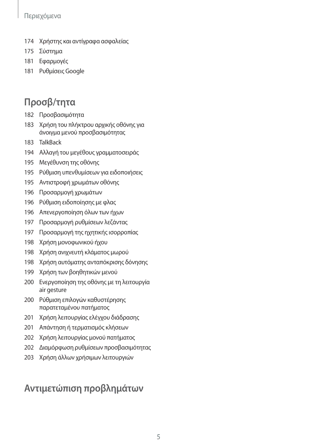 Samsung SM-G901FZWACOS, SM-G901FZKACOS, SM-G901FZWAVGR, SM-G901FZKAVGR, SM-G901FZWAEUR manual Αντιμετώπιση προβλημάτων 