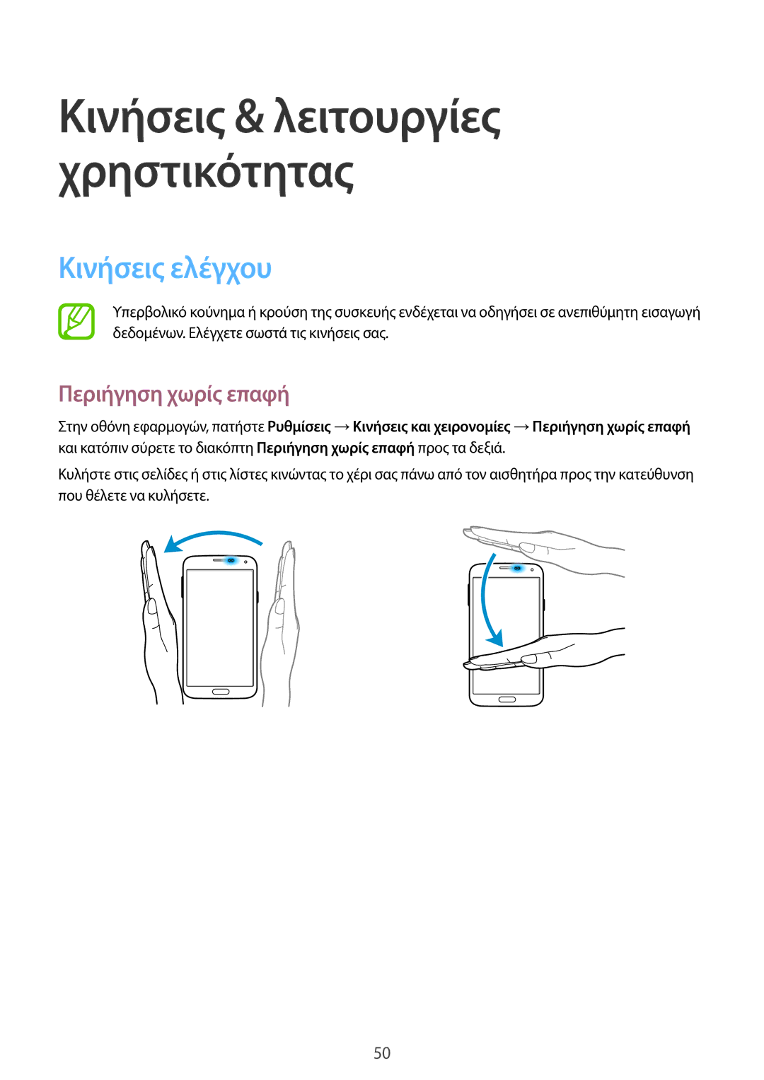 Samsung SM-G901FZKAVGR, SM-G901FZKACOS, SM-G901FZWAVGR, SM-G901FZWAEUR manual Κινήσεις ελέγχου, Περιήγηση χωρίς επαφή 