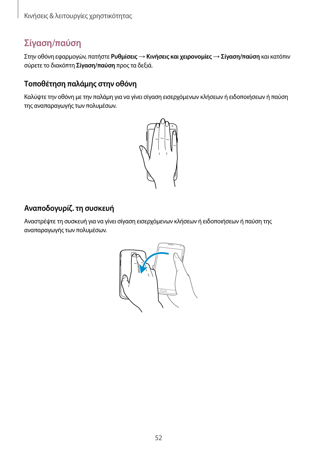 Samsung SM-G901FZKAEUR, SM-G901FZKACOS manual Σίγαση/παύση, Τοποθέτηση παλάμης στην οθόνη, Αναποδογυρίζ. τη συσκευή 
