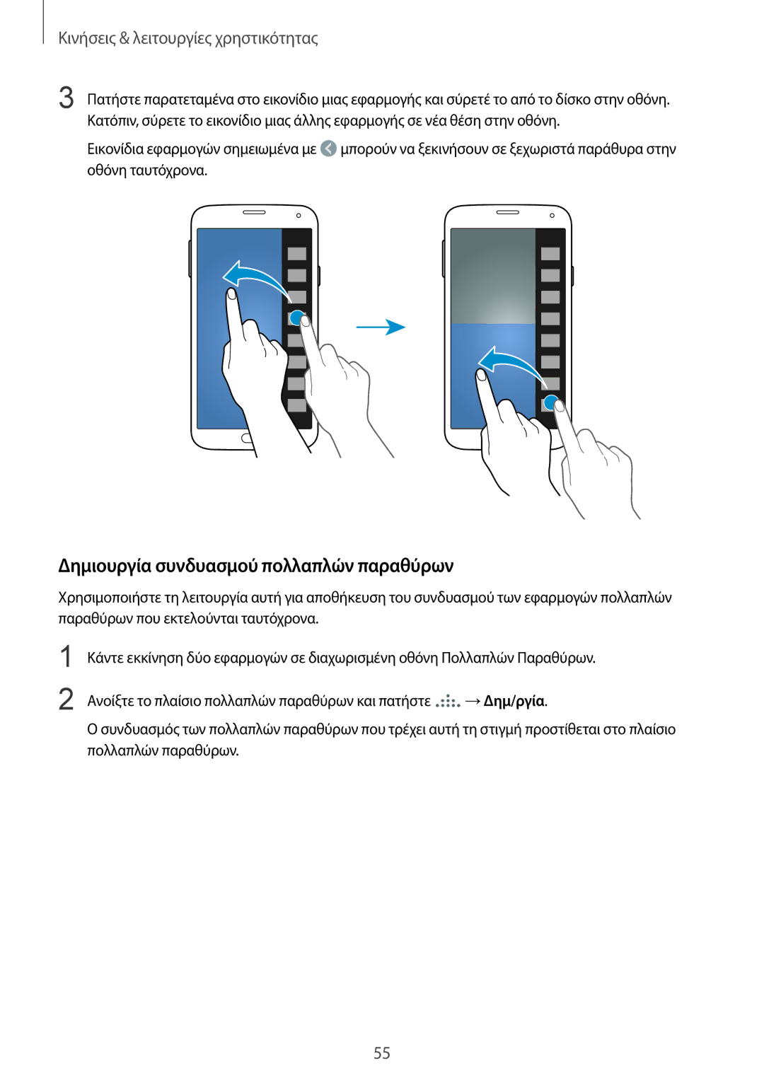 Samsung SM-G901FZWAVGR, SM-G901FZKACOS, SM-G901FZKAVGR, SM-G901FZWAEUR manual Δημιουργία συνδυασμού πολλαπλών παραθύρων 