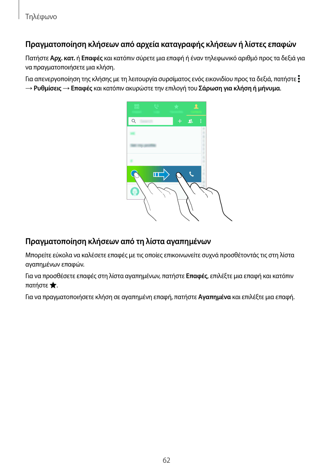 Samsung SM-G901FZKAVGR, SM-G901FZKACOS, SM-G901FZWAVGR, SM-G901FZWAEUR manual Πραγματοποίηση κλήσεων από τη λίστα αγαπημένων 