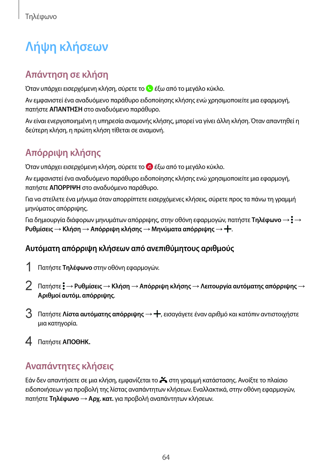 Samsung SM-G901FZKAEUR, SM-G901FZKACOS manual Λήψη κλήσεων, Απάντηση σε κλήση, Απόρριψη κλήσης, Αναπάντητες κλήσεις 