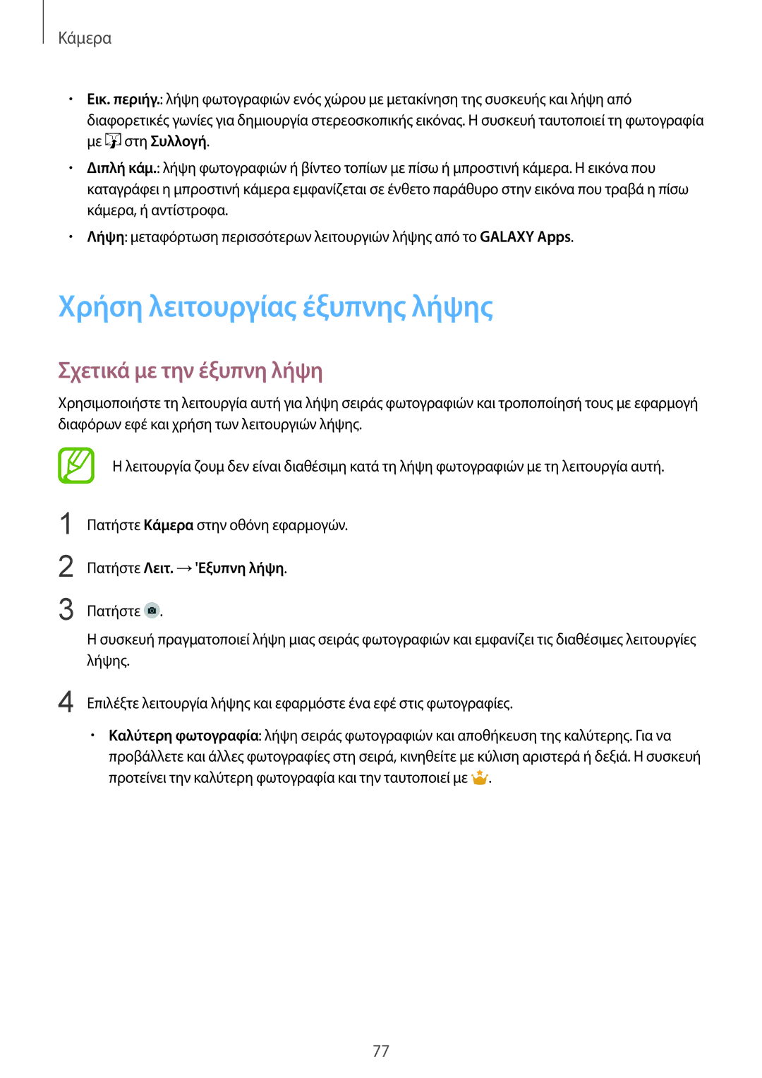 Samsung SM-G901FZWACOS manual Χρήση λειτουργίας έξυπνης λήψης, Σχετικά με την έξυπνη λήψη, Πατήστε Λειτ. →Εξυπνη λήψη 