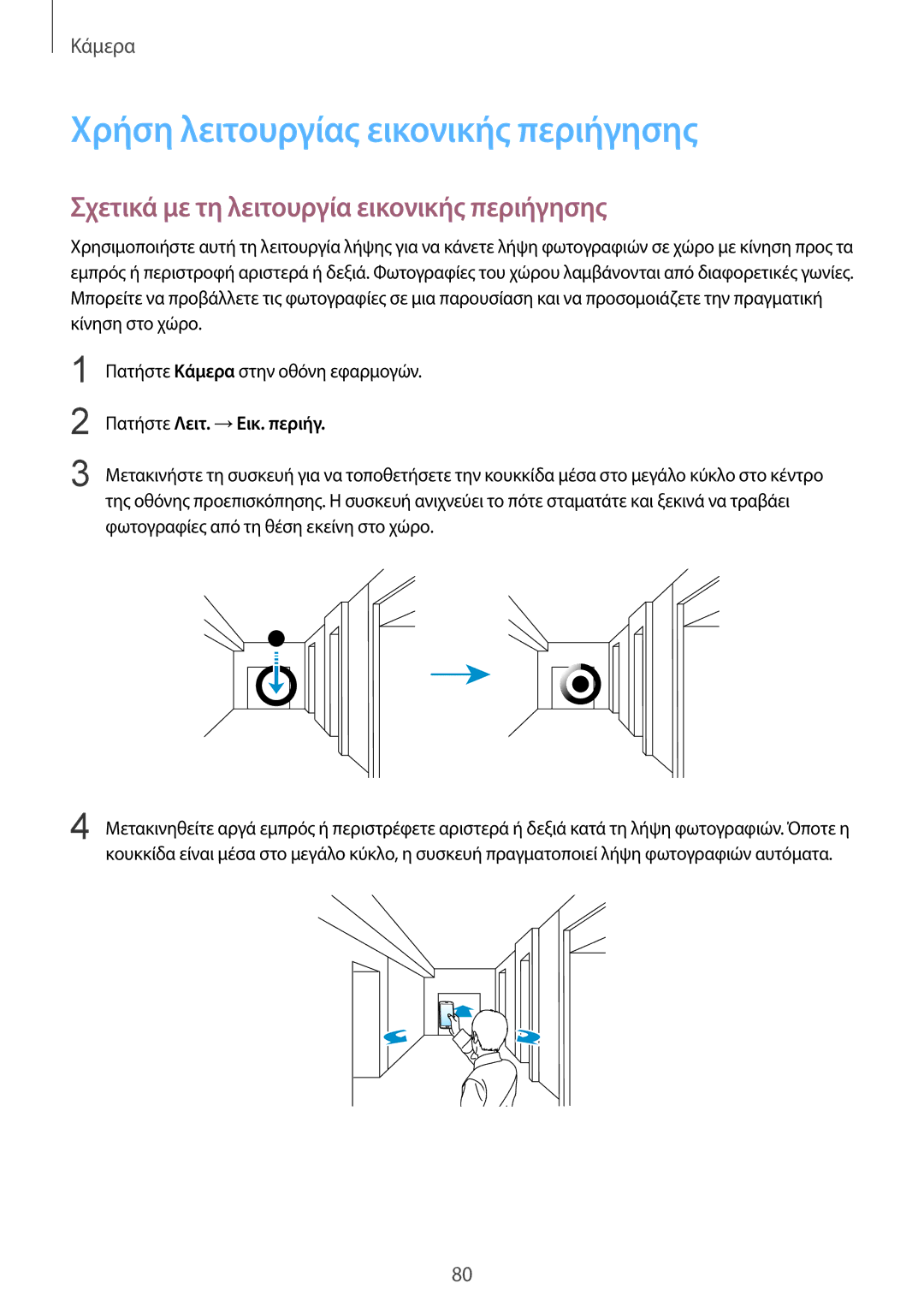 Samsung SM-G901FZKAVGR manual Χρήση λειτουργίας εικονικής περιήγησης, Σχετικά με τη λειτουργία εικονικής περιήγησης 