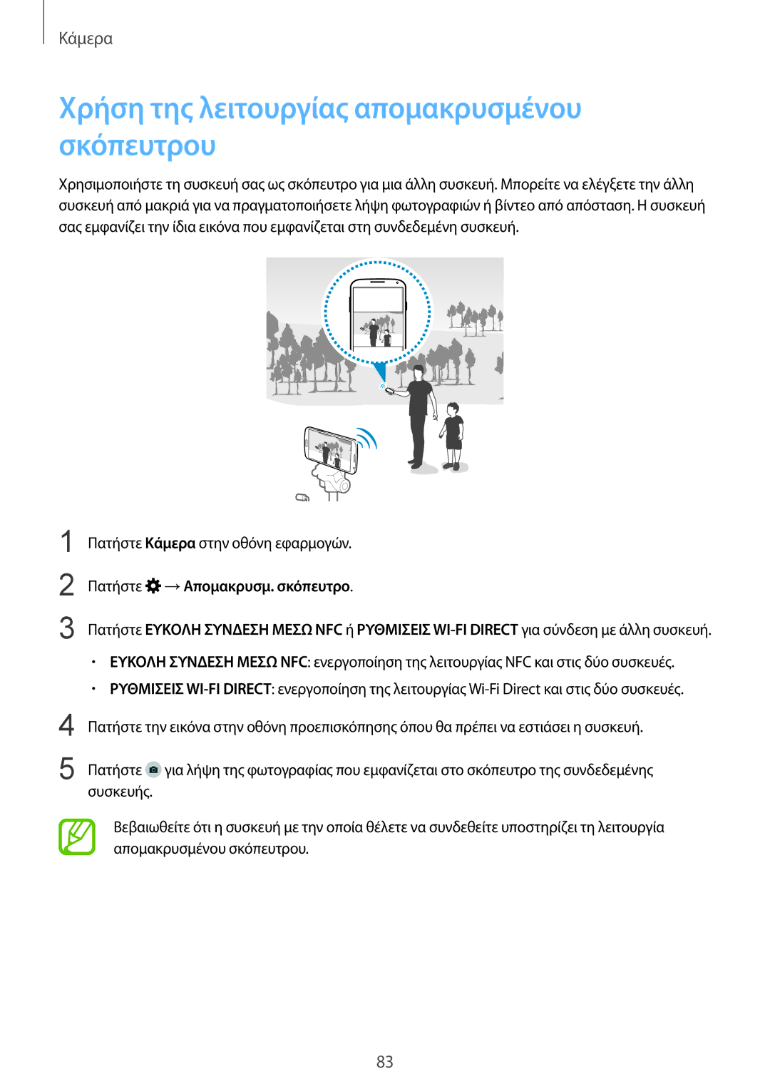 Samsung SM-G901FZWACOS, SM-G901FZKACOS Χρήση της λειτουργίας απομακρυσμένου σκόπευτρου, Πατήστε →Απομακρυσμ. σκόπευτρο 