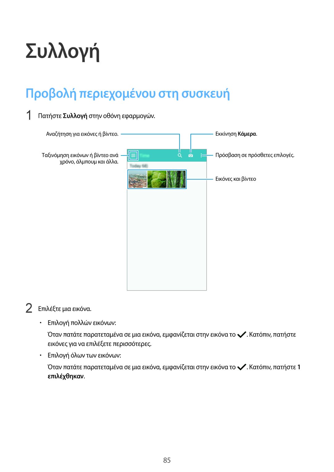 Samsung SM-G901FZWAVGR, SM-G901FZKACOS, SM-G901FZKAVGR, SM-G901FZWAEUR manual Συλλογή, Προβολή περιεχομένου στη συσκευή 