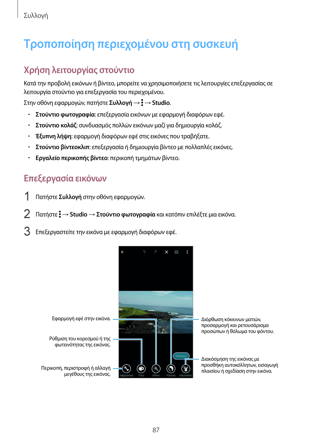 Samsung SM-G901FZWAEUR manual Τροποποίηση περιεχομένου στη συσκευή, Χρήση λειτουργίας στούντιο, Επεξεργασία εικόνων 