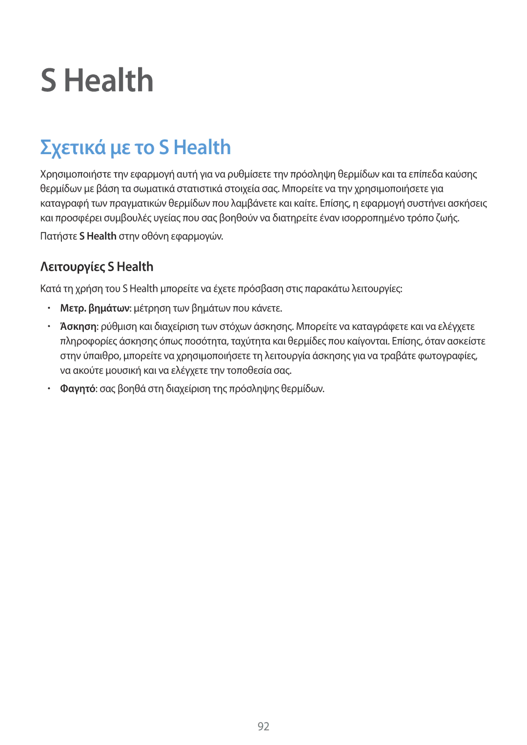 Samsung SM-G901FZKAVGR, SM-G901FZKACOS, SM-G901FZWAVGR, SM-G901FZWAEUR manual Σχετικά με το S Health, Λειτουργίες S Health 