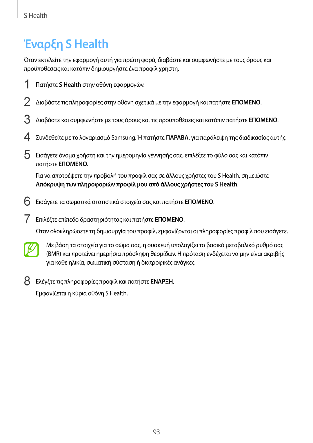 Samsung SM-G901FZWAEUR, SM-G901FZKACOS, SM-G901FZWAVGR, SM-G901FZKAVGR, SM-G901FZKAEUR, SM-G901FZWACOS manual Έναρξη S Health 