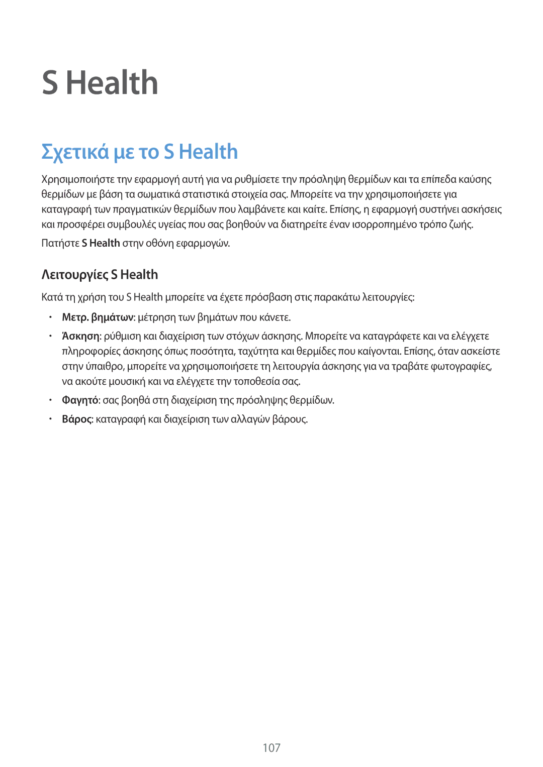 Samsung SM-G901FZWACOS, SM-G901FZKACOS, SM-G901FZWAVGR, SM-G901FZKAVGR manual Σχετικά με το S Health, Λειτουργίες S Health 