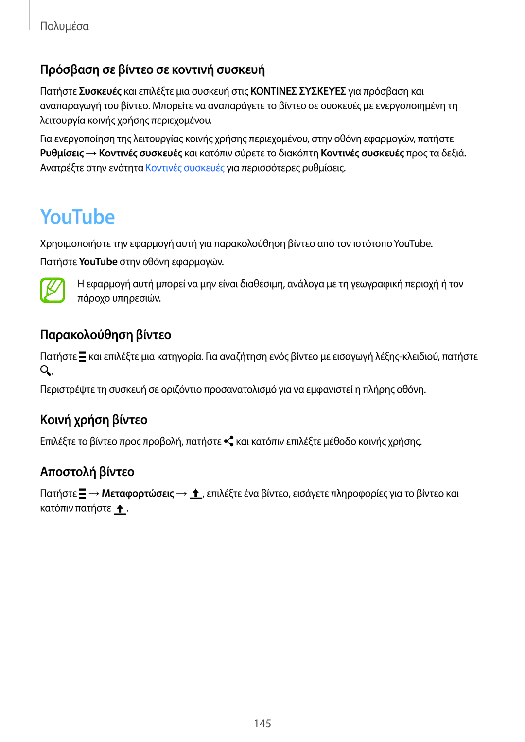 Samsung SM-G901FZWAVGR manual YouTube, Πρόσβαση σε βίντεο σε κοντινή συσκευή, Παρακολούθηση βίντεο, Κοινή χρήση βίντεο 