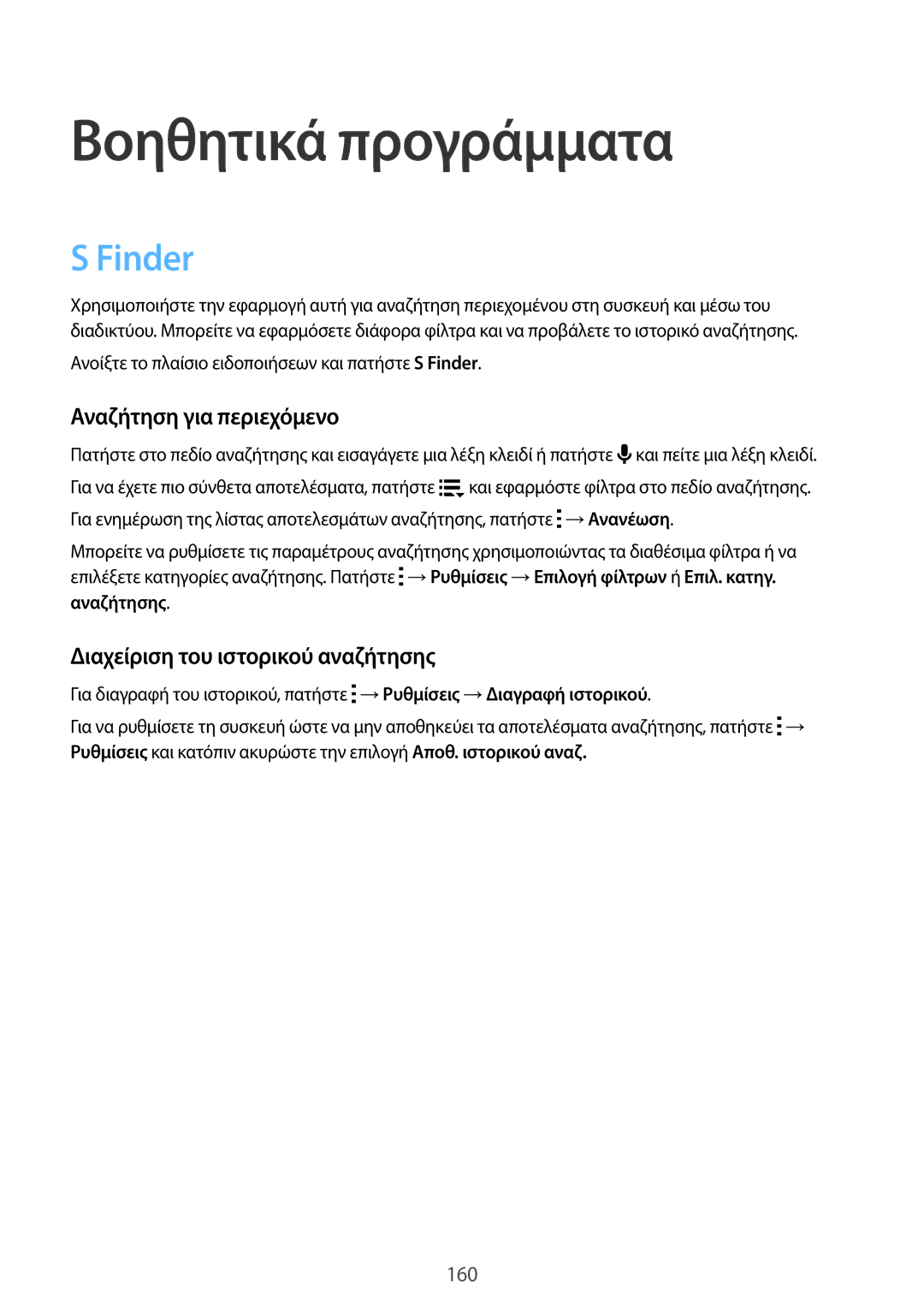 Samsung SM-G901FZKAEUR manual Βοηθητικά προγράμματα, Finder, Αναζήτηση για περιεχόμενο, Διαχείριση του ιστορικού αναζήτησης 