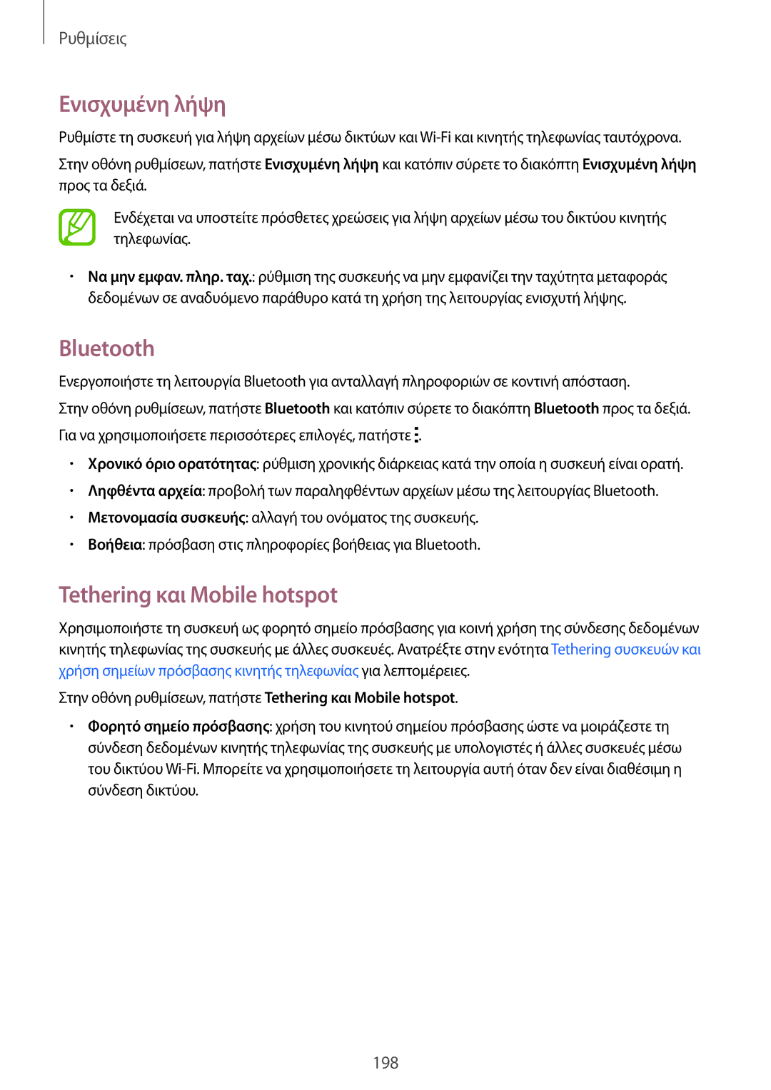 Samsung SM-G901FZKACOS, SM-G901FZWAVGR, SM-G901FZKAVGR manual Ενισχυμένη λήψη, Bluetooth, Tethering και Mobile hotspot 