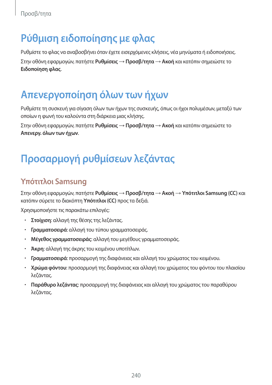 Samsung SM-G901FZKACOS manual Ρύθμιση ειδοποίησης με φλας, Απενεργοποίηση όλων των ήχων, Προσαρμογή ρυθμίσεων λεζάντας 