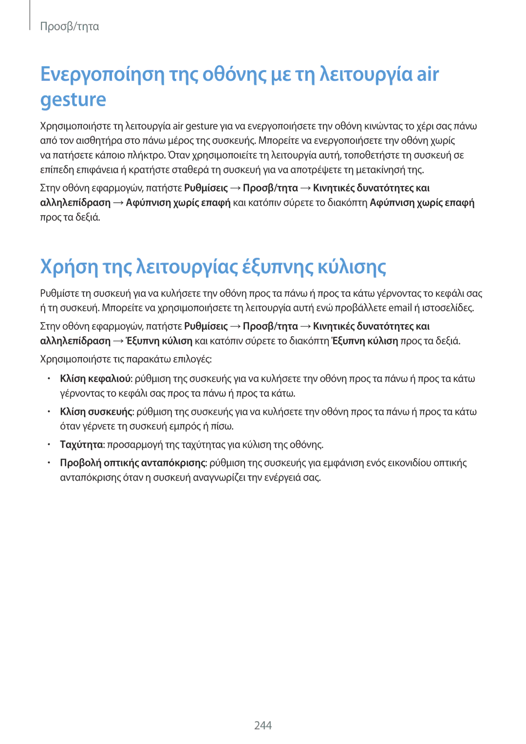 Samsung SM-G901FZKAEUR manual Ενεργοποίηση της οθόνης με τη λειτουργία air gesture, Χρήση της λειτουργίας έξυπνης κύλισης 