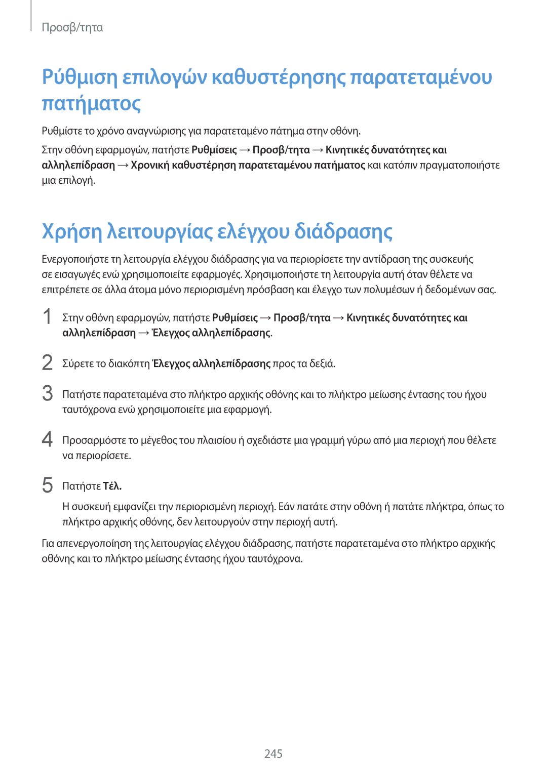 Samsung SM-G901FZWACOS manual Ρύθμιση επιλογών καθυστέρησης παρατεταμένου πατήματος, Χρήση λειτουργίας ελέγχου διάδρασης 