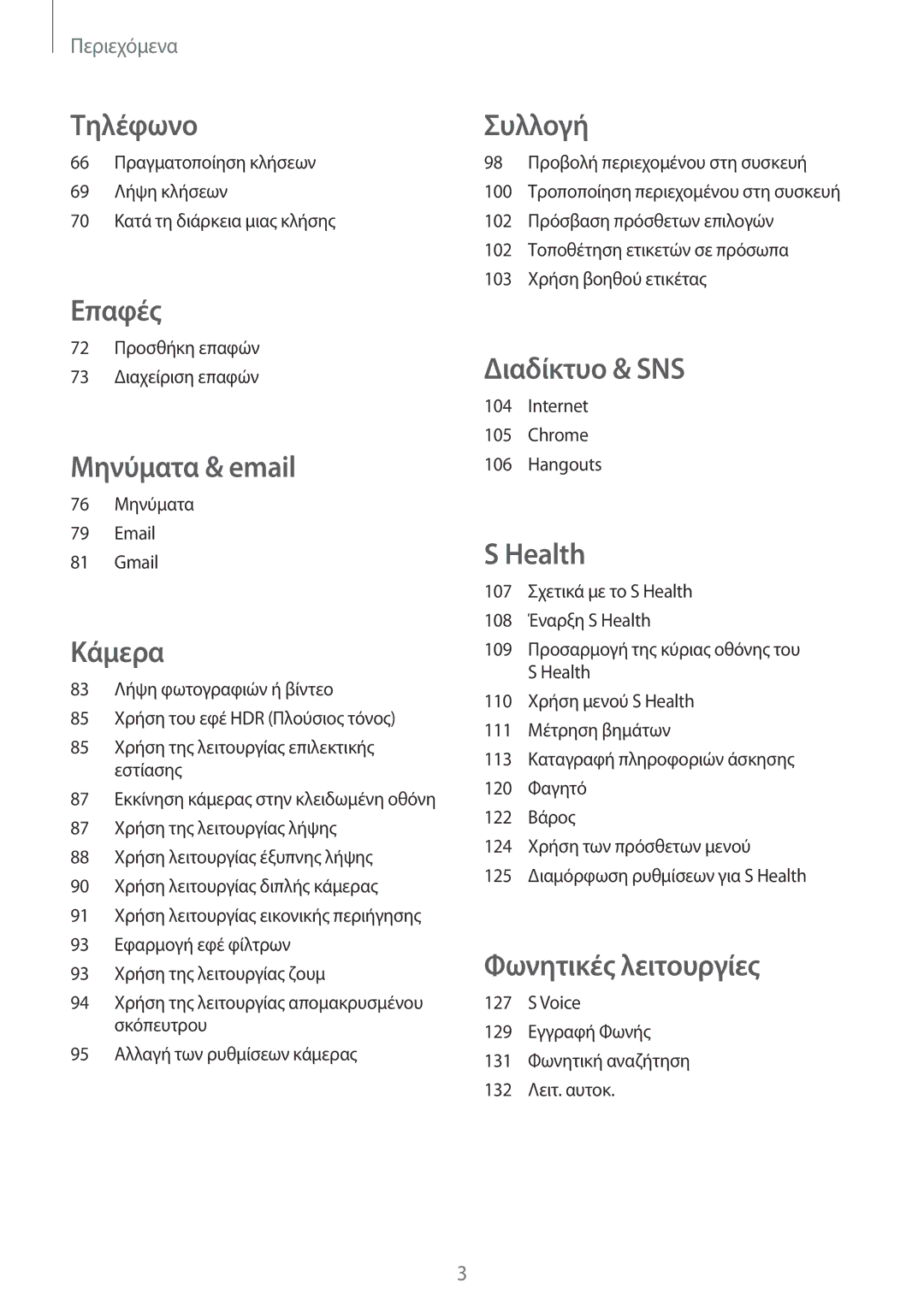 Samsung SM-G901FZWAEUR, SM-G901FZKACOS, SM-G901FZWAVGR, SM-G901FZKAVGR, SM-G901FZKAEUR, SM-G901FZWACOS manual Τηλέφωνο 