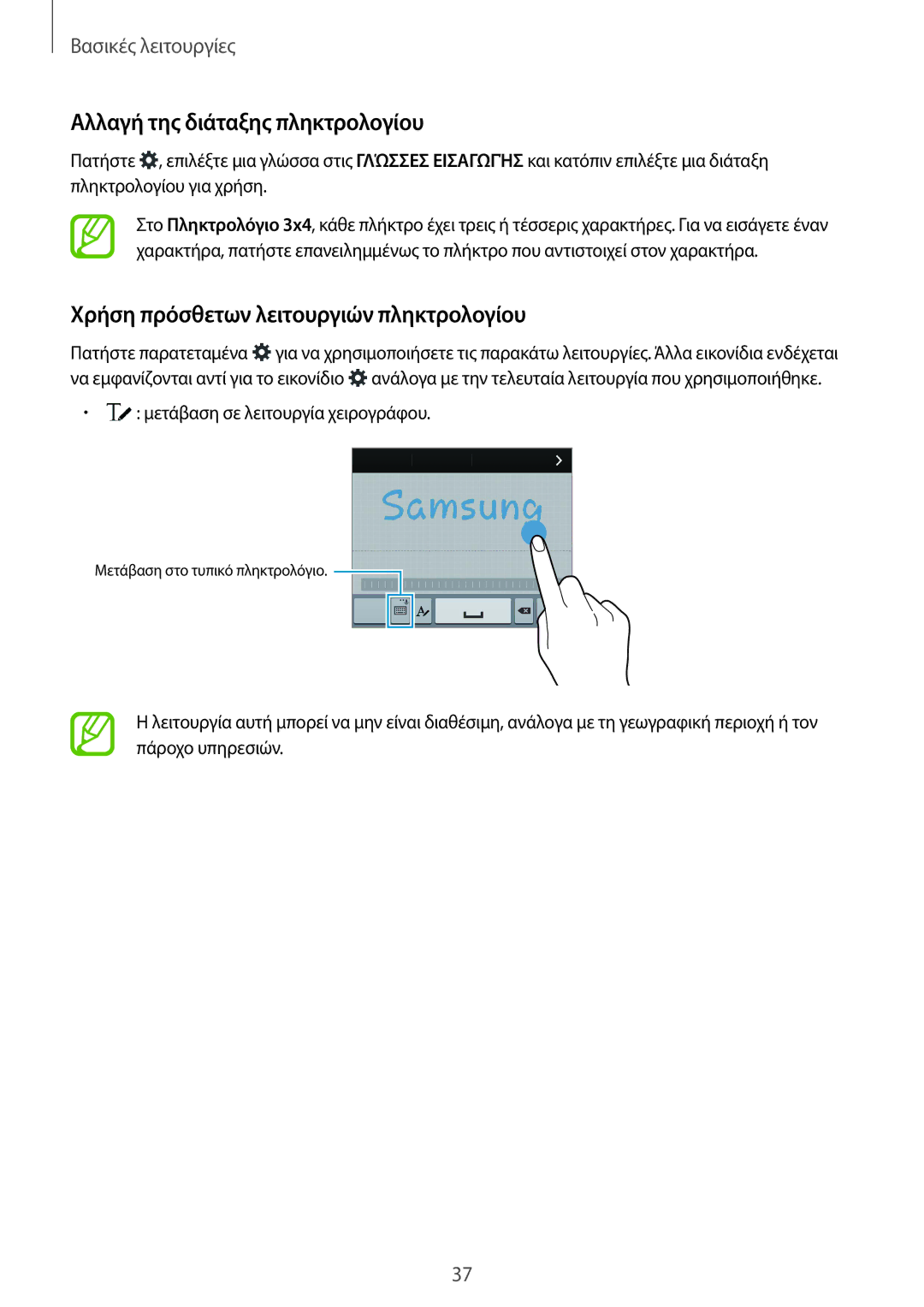 Samsung SM-G901FZWAVGR, SM-G901FZKACOS manual Αλλαγή της διάταξης πληκτρολογίου, Χρήση πρόσθετων λειτουργιών πληκτρολογίου 