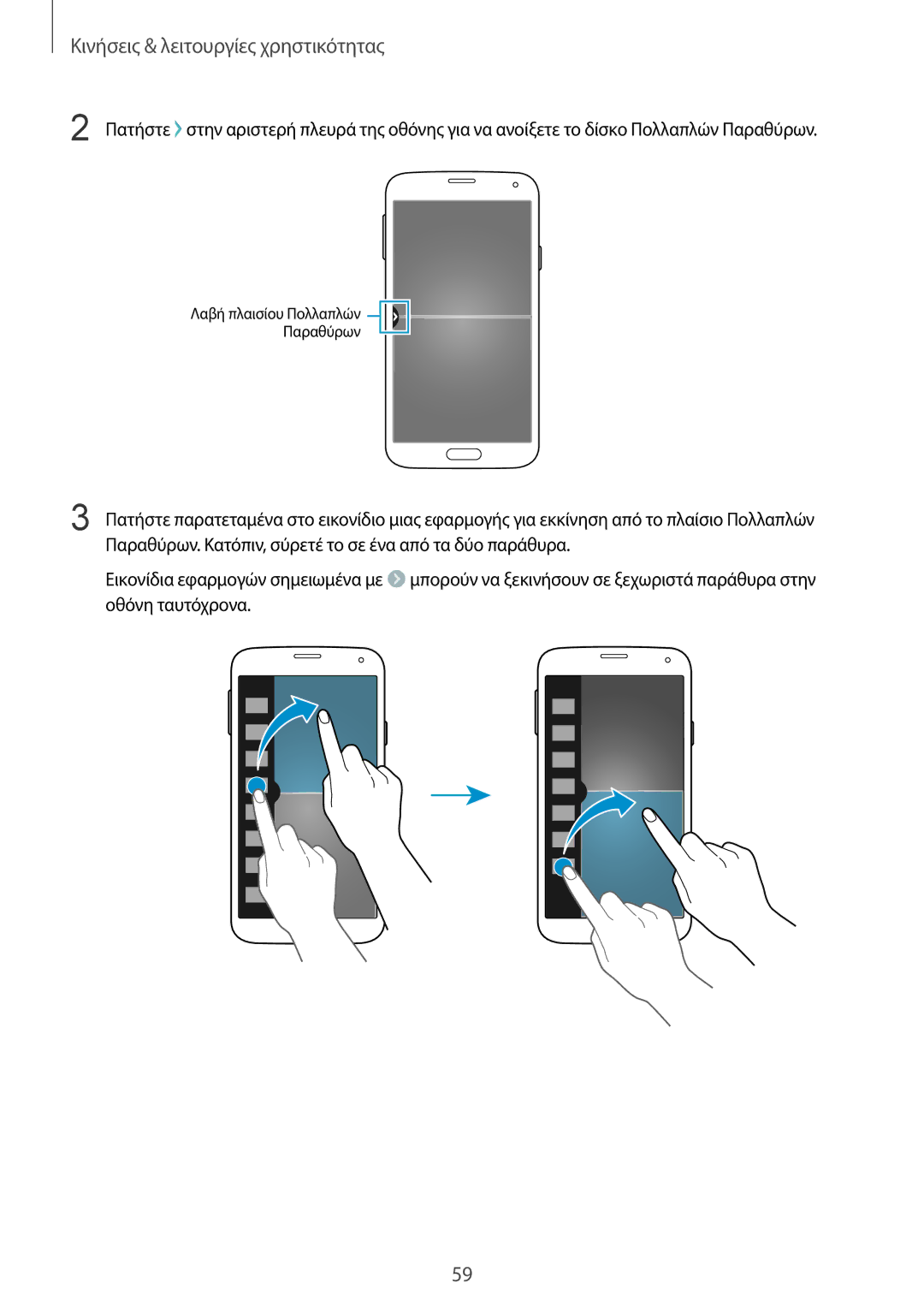 Samsung SM-G901FZWACOS, SM-G901FZKACOS, SM-G901FZWAVGR, SM-G901FZKAVGR, SM-G901FZWAEUR manual Λαβή πλαισίου Πολλαπλών Παραθύρων 