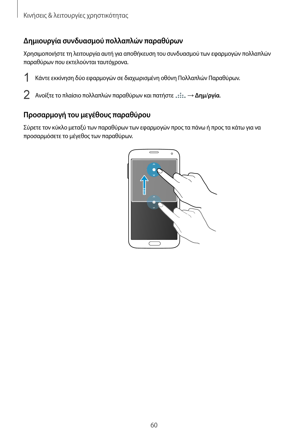 Samsung SM-G901FZKACOS, SM-G901FZWAVGR manual Δημιουργία συνδυασμού πολλαπλών παραθύρων, Προσαρμογή του μεγέθους παραθύρου 