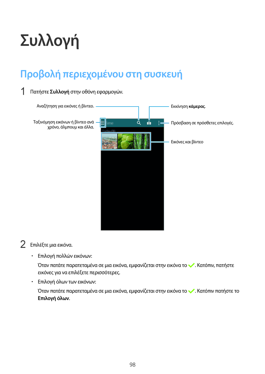 Samsung SM-G901FZKAVGR, SM-G901FZKACOS, SM-G901FZWAVGR, SM-G901FZWAEUR manual Συλλογή, Προβολή περιεχομένου στη συσκευή 