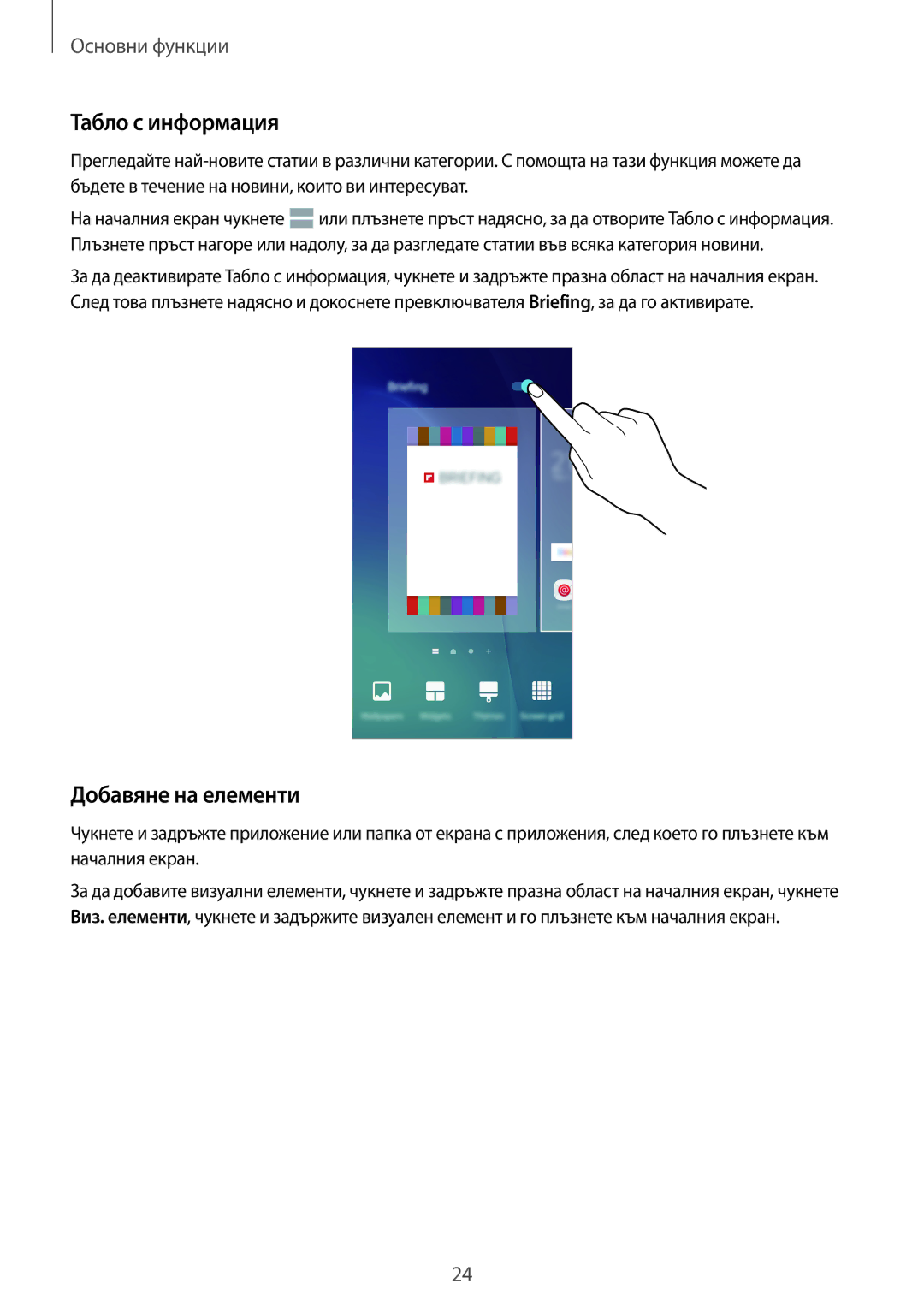 Samsung SM-G903FZKABGL manual Табло с информация, Добавяне на елементи 